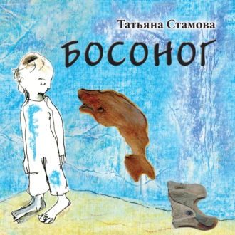 Татьяна Стамова. Босоног