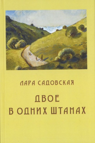 Лара Садовская. Двое в одних штанах