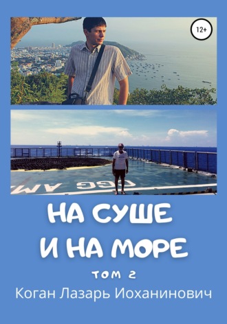 Обложка книги «На суше и на море. Том 2»