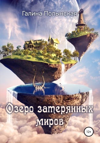 Обложка книги «Озеро затерянных миров»