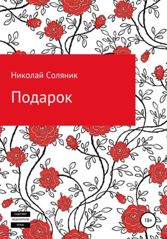 Обложка книги «Подарок»