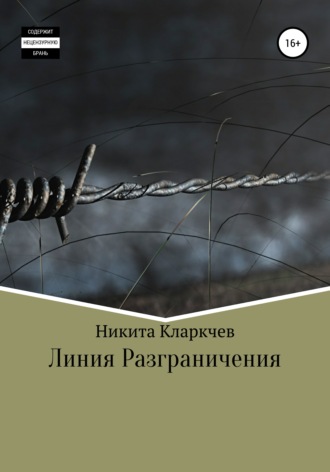Обложка книги «Линия разграничения»