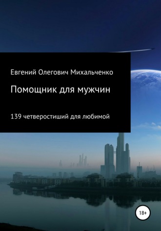 Обложка книги «Помощник для мужчин. 139 четверостиший для любимой»