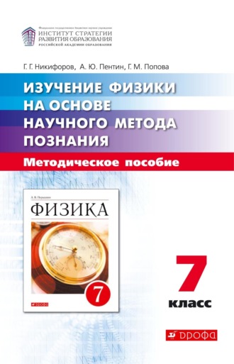 Г. Г. Никифоров. Изучение физики на основе научного метода познания. 7 класс