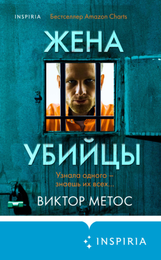 Обложка книги «Жена убийцы»
