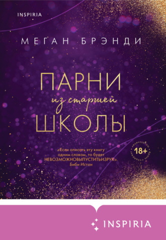 Обложка книги «Парни из старшей школы»
