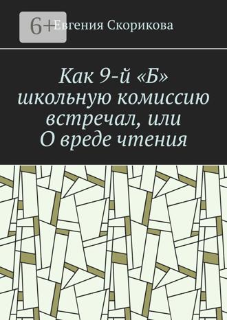 Обложка книги «Как 9-й «Б» школьную комиссию встречал, или О вреде чтения»