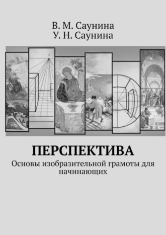 В. М. Саунина. Перспектива. Основы изобразительной грамоты для начинающих