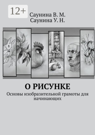 Обложка книги «О рисунке. Основы изобразительной грамоты для начинающих»