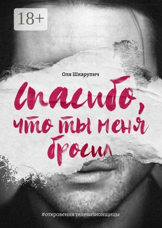 Обложка книги «Спасибо, что ты меня бросил. #откровения телевизионщицы»
