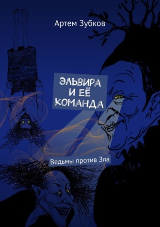 Обложка книги «Эльвира и её команда. Ведьмы против Зла»