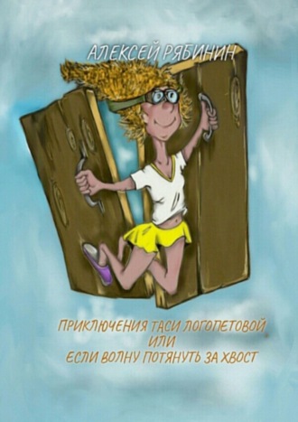 Обложка книги «Приключение Таси Логопетовой, или Если волну потянуть за хвост»