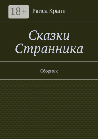 Обложка книги «Сказки Странника. Сборник»