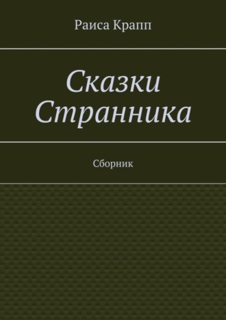 Раиса Крапп. Сказки Странника. Сборник