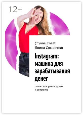 Обложка книги «Instagram: машина для зарабатывания денег. Пошаговое руководство к действию»