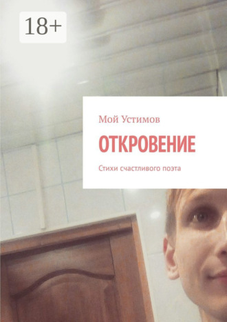 Обложка книги «Откровение. Стихи счастливого поэта»