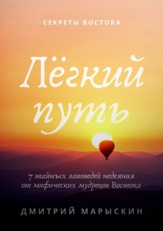 Обложка книги «Лёгкий путь. 7 тайных заповедей недеяния от мифических мудрецов Востока»