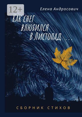 Обложка книги «Как снег влюбился в листопад… Сборник стихов»