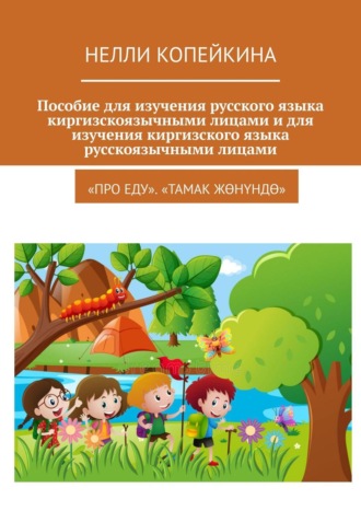 Обложка книги «Пособие для изучения русского языка киргизскоязычными лицами и для изучения киргизского языка русскоязычными лицами. «Про еду». «Тамак жөнүндө»»