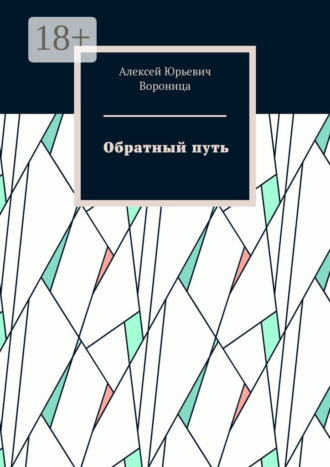 Обложка книги «Обратный путь»