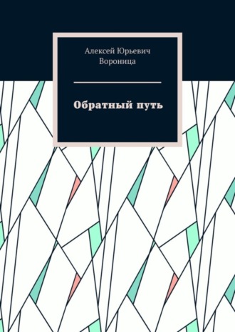 Алексей Юрьевич Вороница. Обратный путь