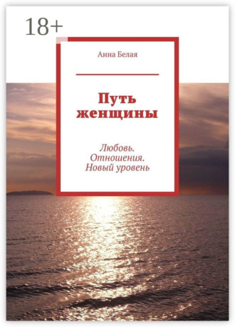 Обложка книги «Путь женщины. Любовь. Отношения. Новый уровень»