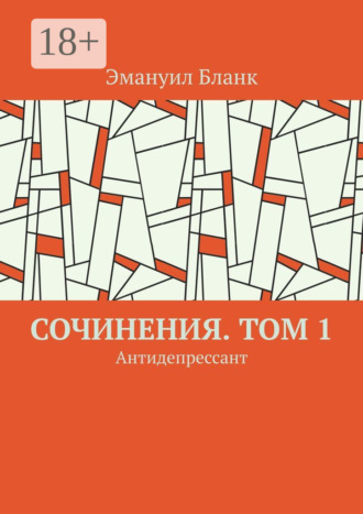 Обложка книги «Сочинения. Том 1. Антидепрессант»