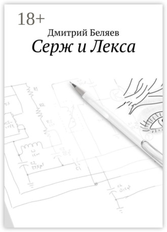 Обложка книги «Серж и Лекса»