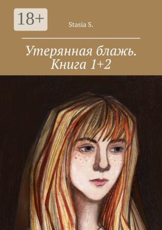 Обложка книги «Утерянная блажь. Книга 1+2»