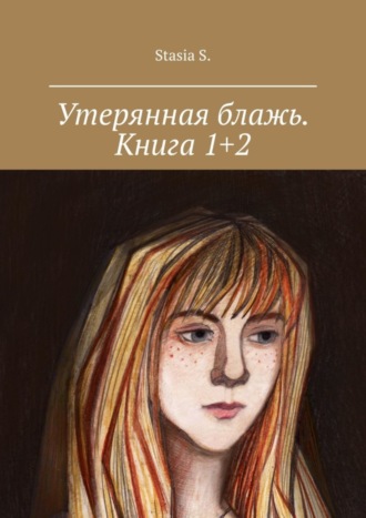 Stasia S.. Утерянная блажь. Книга 1+2