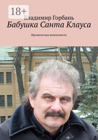 Обложка книги «Бабушка Санта Клауса. Ироническая киноповесть»