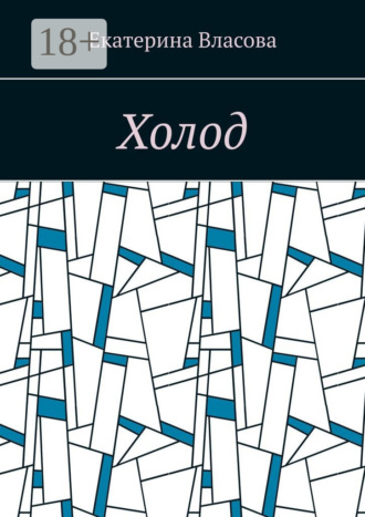 Обложка книги «Холод»