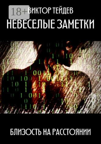Обложка книги «Невеселые заметки. Близость на расстоянии»