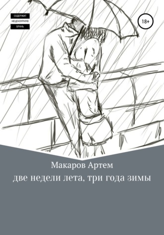 Обложка книги «Две недели лета, три года зимы»