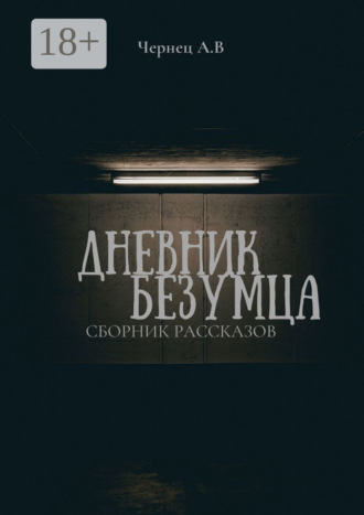 Обложка книги «Дневник Безумца»