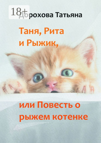 Обложка книги «Таня, Рита и Рыжик, или Повесть о рыжем котенке»