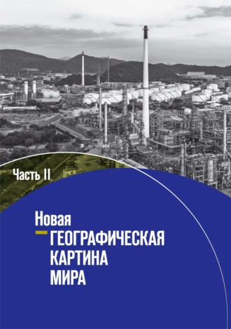 Коллектив авторов. Новая географическая картина мира. Часть II