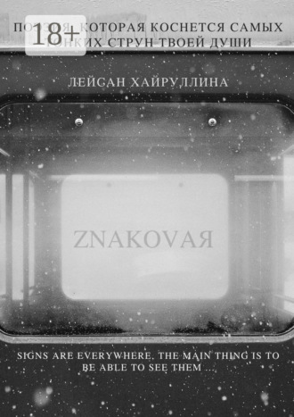 Обложка книги «Znakovaя»