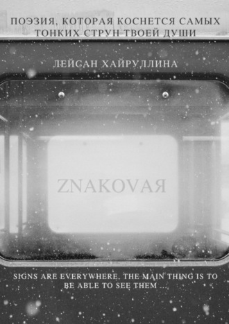 Лейсан Хайруллина. ZNAKOVAЯ