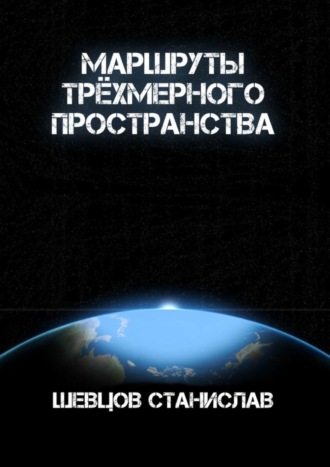 Станислав Шевцов. Маршруты трёхмерного пространства