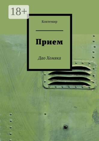 Обложка книги «Прием. Дао Хомяка»