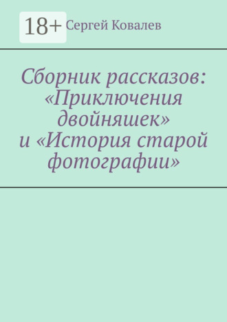 Обложка книги «Сборник рассказов: «Приключения двойняшек» и «История старой фотографии»»
