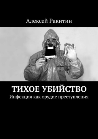 Алексей Ракитин. Тихое убийство. Инфекция как орудие преступления