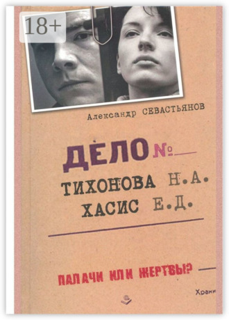 Обложка книги «Дело Тихонова – Хасис»
