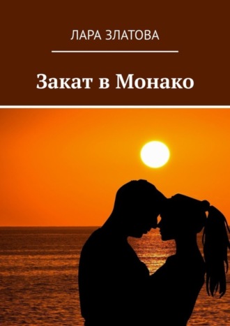 Обложка книги «Закат в Монако»