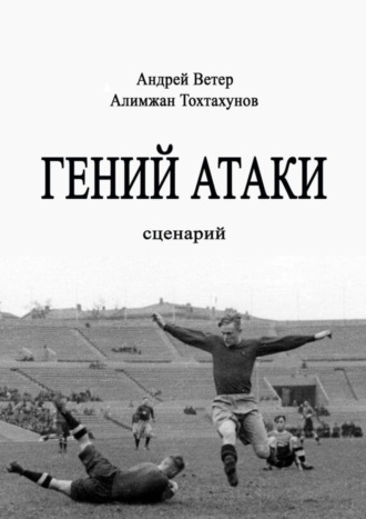 Андрей Ветер. Гений атаки. Сценарий