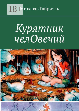 Обложка книги «Курятник челОвечий»