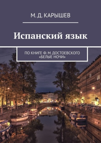 Обложка книги «Испанский язык. По книге Ф. М. Достоевского «Белые ночи»»