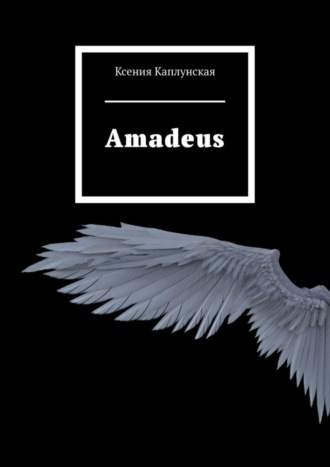 Ксения Каплунская. Amadeus