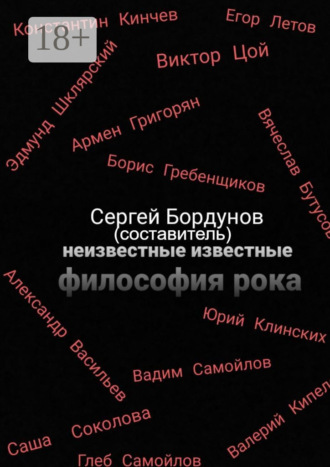 Обложка книги «Неизвестные известные. Философия рока»